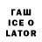 ГАШИШ ice o lator vital20100305